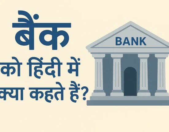 Bank ko hindi mein kya kahate hain