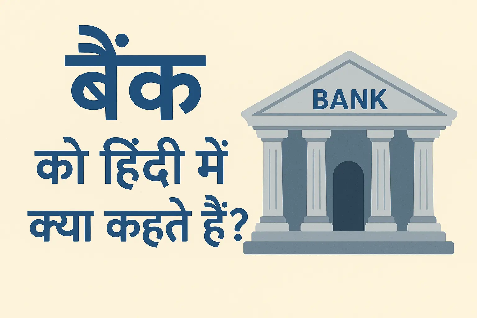 Bank ko hindi mein kya kahate hain